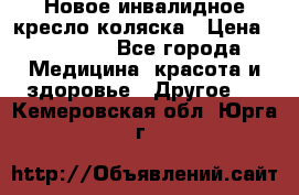 Новое инвалидное кресло-коляска › Цена ­ 10 000 - Все города Медицина, красота и здоровье » Другое   . Кемеровская обл.,Юрга г.